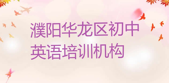 2024年11月濮阳华龙区初中英语培训班费用哪个好(濮阳华龙区初中英语集中培训班有用吗现在多少钱)”