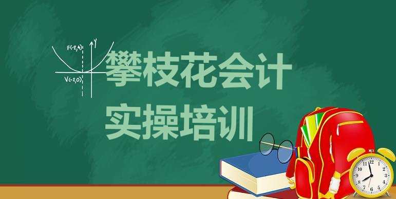 2024年攀枝花东区会计实操培训学校费用贵吗排名top10”