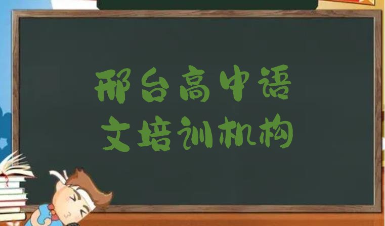 邢台桥东区高中语文学校培训哪里好一点排名前十”