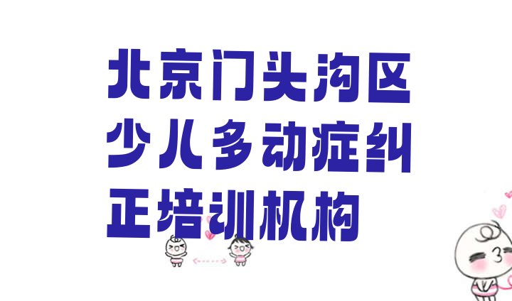 北京市正规少儿多动症纠正班有哪些实力排名名单”