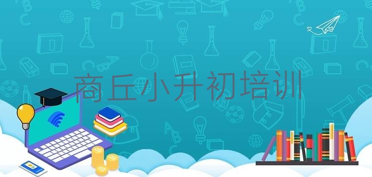 商丘睢阳区小升初培训班什么时候报名”