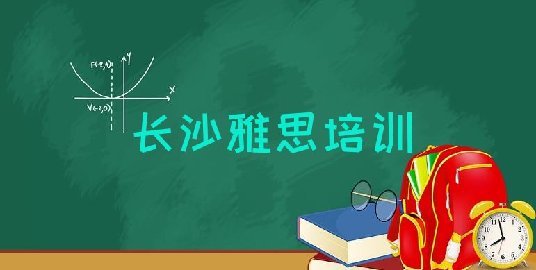 长沙雨花区我想学雅思去哪学(长沙雨花区学雅思学费大概多少钱)”