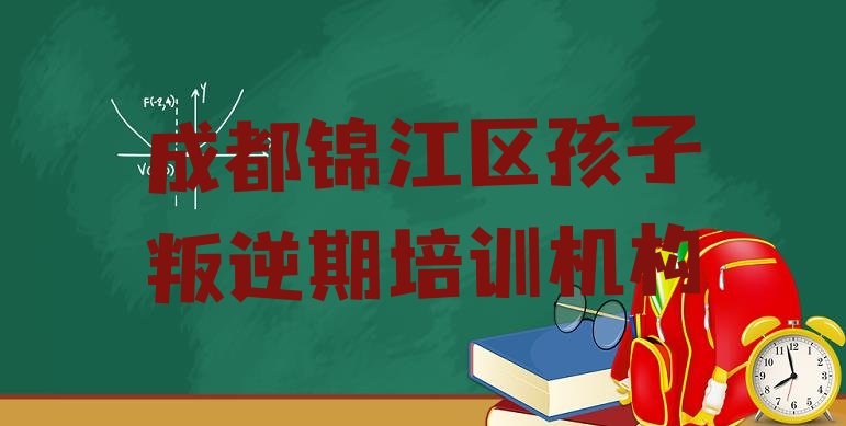 成都锦江区孩子叛逆期成都锦江区线下培训班”