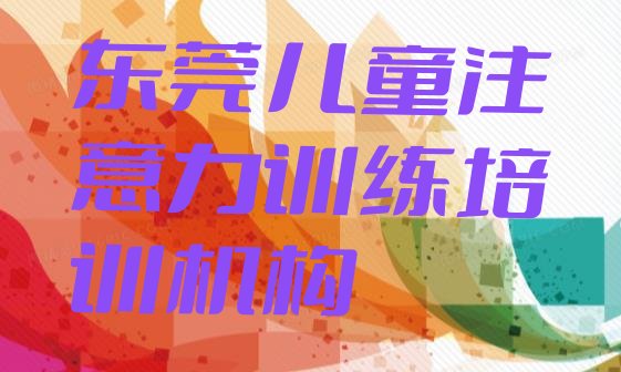 2024年东莞儿童注意力训练培训学校的学费多少”