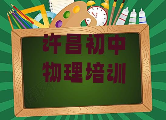 2024年11月许昌建安区初中物理培训班排行榜”