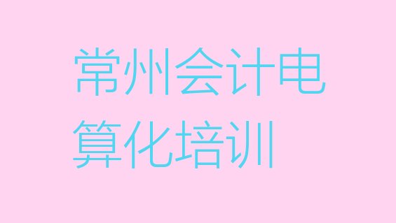 常州雕庄街道会计电算化哪家培训机构比较好排名top10”