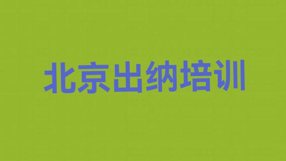 北京丰台区零基础学出纳去哪里学比较好推荐一览”