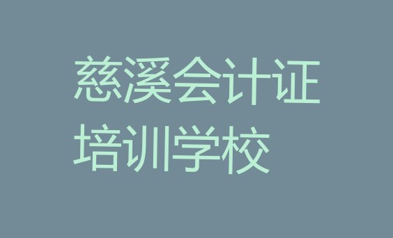 慈溪会计证培训收费 慈溪学会计证去哪里学比较好一点”