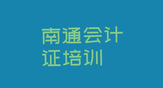 南通港闸区会计证教育培训哪个口碑好一点排名一览表”