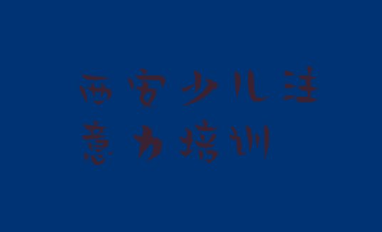 孩子自信心培训班西安碑林区(西安碑林区孩子自信心怎么选孩子自信心培训学校)”