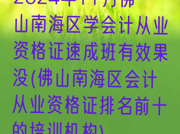 2024年11月佛山南海区学会计从业资格证速成班有效果没(佛山南海区会计从业资格证排名前十的培训机构)”