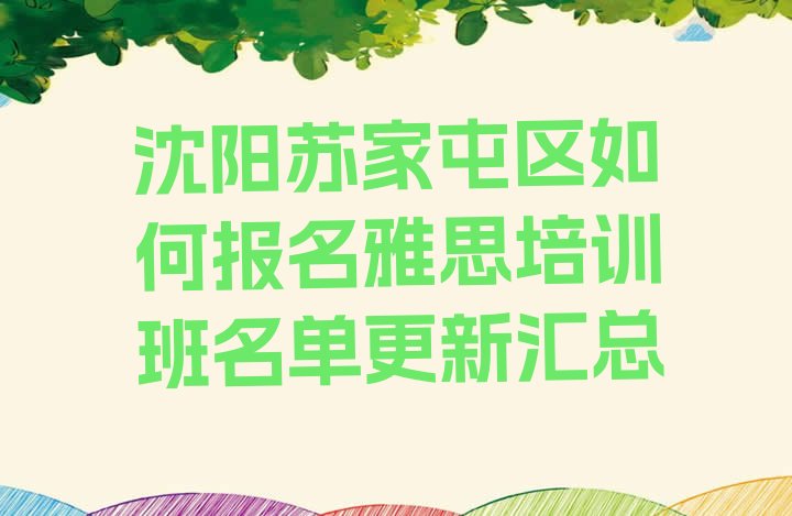 沈阳苏家屯区如何报名雅思培训班名单更新汇总”