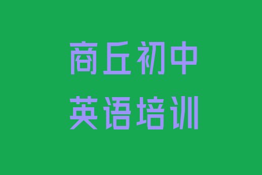 商丘梁园区初中英语速成班有用吗名单更新汇总”