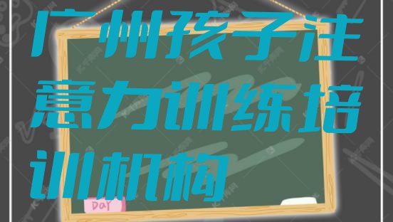 口碑排名前十大广州孩子注意力训练学校名单更新汇总”