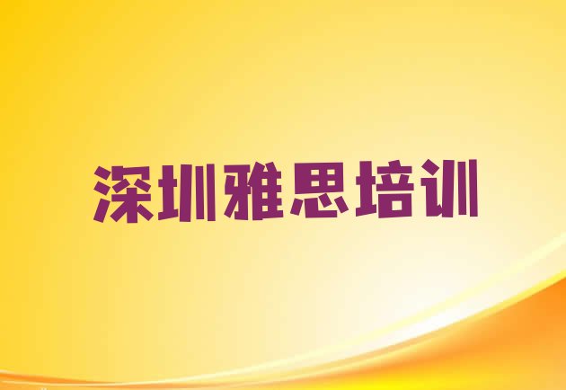 2024年11月深圳龙华区雅思怎样找雅思培训班(深圳龙华区学雅思学费大概多少钱两)”