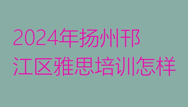 2024年扬州邗江区雅思培训怎样”