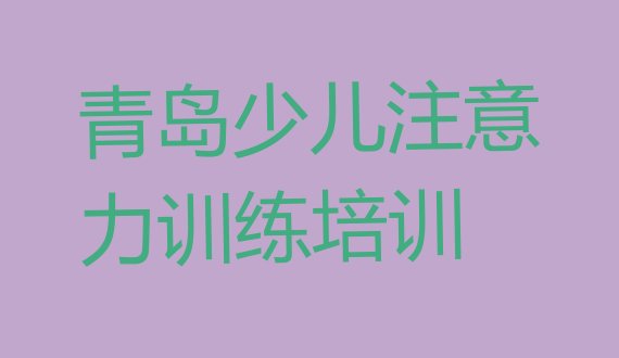 2024年青岛市北区找培训机构学少儿注意力训练 青岛有什么少儿注意力训练机构”