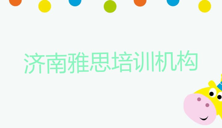 2024年济南鹏泉街道雅思学校学费多少钱 济南莱芜区雅思辅导机构联系方式”