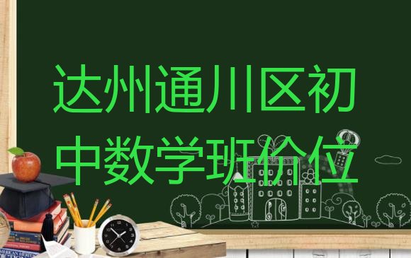 达州通川区初中数学班价位”