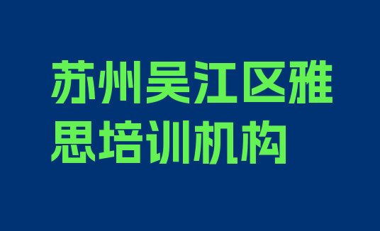 2024年11月苏州雅思培训班十强”