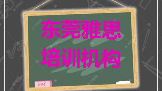 东莞口碑比较好的雅思教育机构排名(东莞雅思比较正规的雅思学校)”