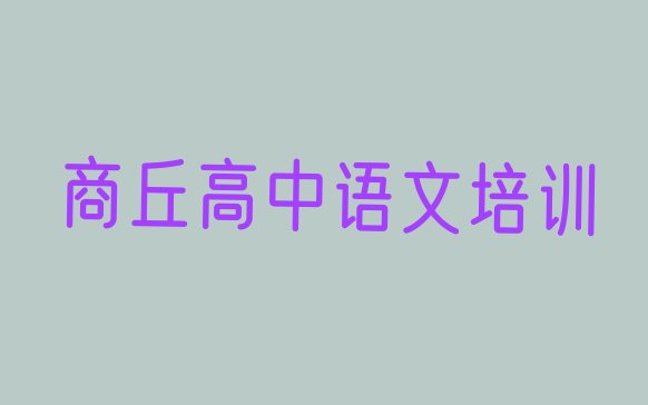 2024年11月商丘睢阳区高中语文培训机构怎么选? 商丘睢阳区高中语文班什么时候开始上课”