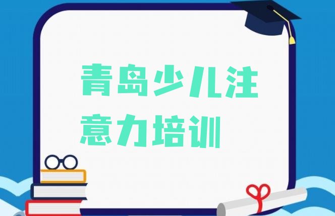 2024年11月青岛市北区儿童多动症纠正青岛学校排名好有哪家推荐一览”