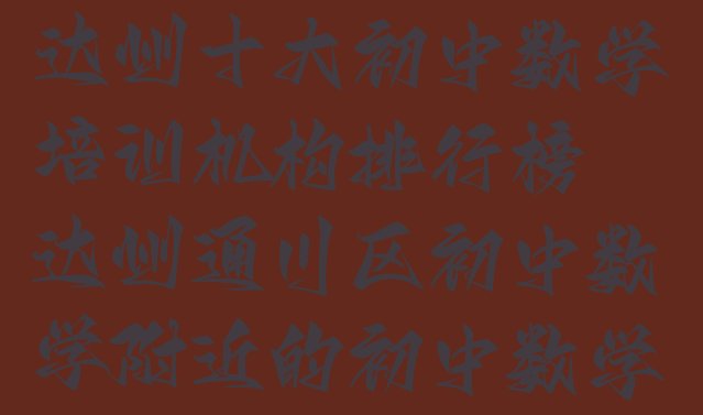 2024年11月达州十大初中数学培训机构排行榜 达州通川区初中数学附近的初中数学培训中心”