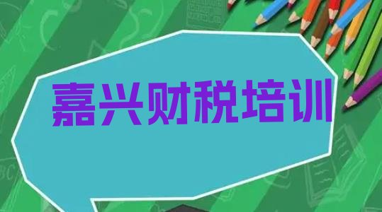 2024年11月嘉兴秀洲区财税前十名培训机构 嘉兴秀洲区财税培训推荐”