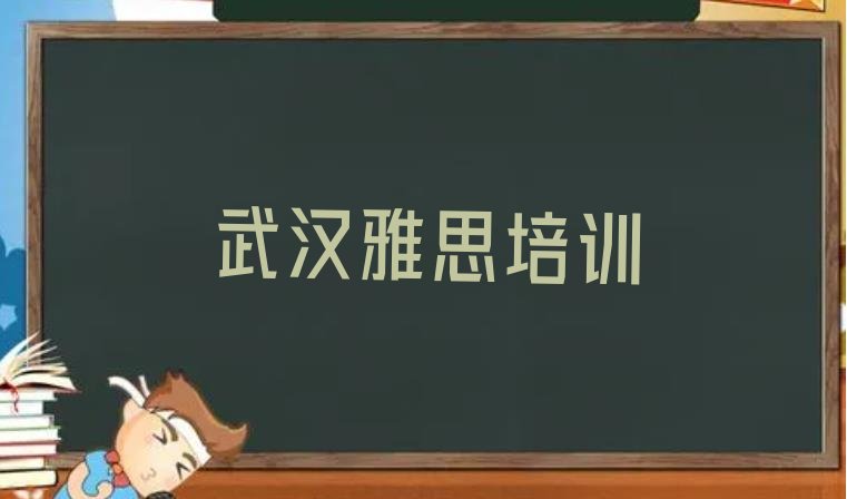 2024年11月武汉江汉区雅思培训班价格标准是多少钱 武汉江汉区雅思报雅思培训班要注意哪些问题”