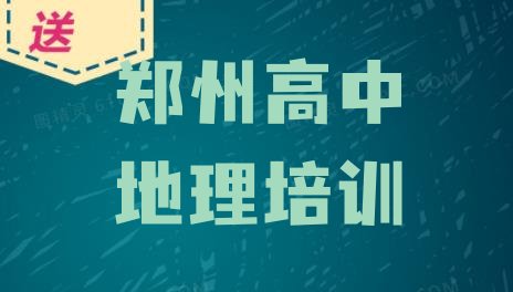 郑州郑东新区从零开始学高中地理 名气口碑靠前的郑州高中地理培训班排名”