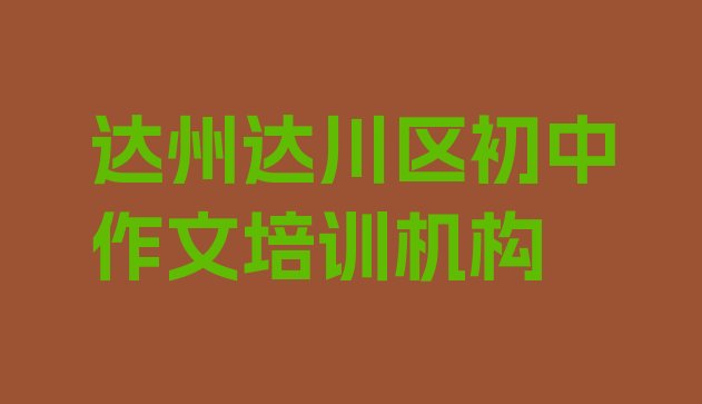 达州达川区学初中作文在什么地方学好”