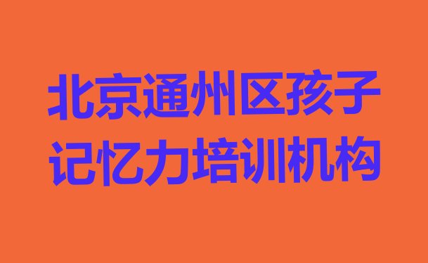 北京通州区孩子记忆力比较热门的培训课程 北京通州区孩子记忆力班培训怎么样学的”