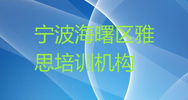 2024年宁波海曙区雅思培训班有哪些(宁波海曙区雅思培训机构有哪些)”