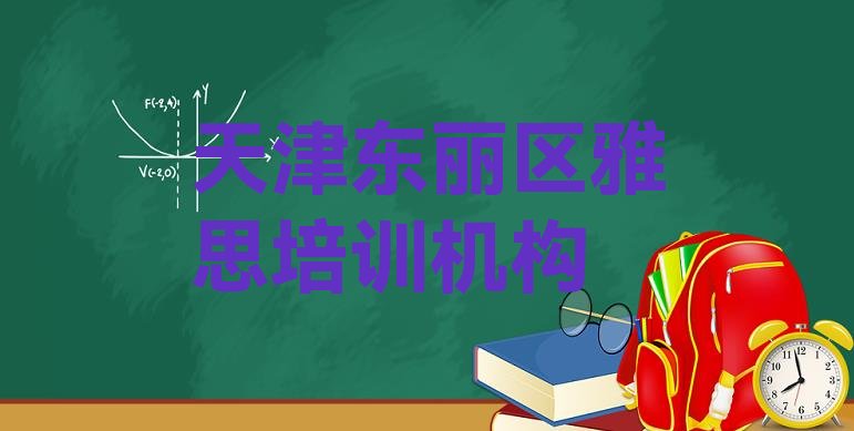 2024年11月天津东丽区雅思教育培训排名靠前的机构有哪些好排名top10”