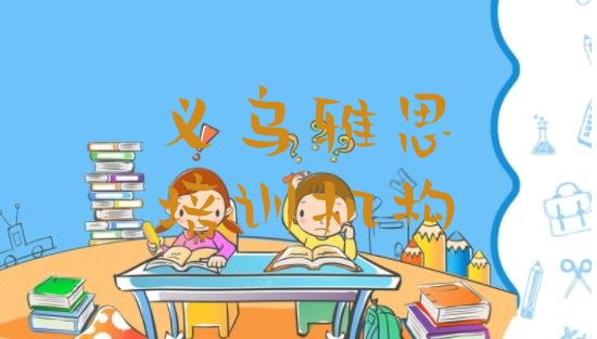 义乌学雅思哪里有正规学校排名前五”