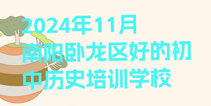 2024年11月南阳卧龙区好的初中历史培训学校”