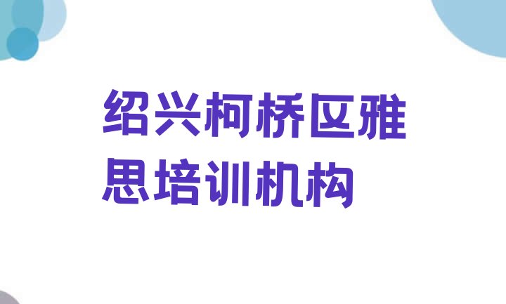 2024年11月绍兴漓渚镇雅思比较靠谱的培训机构 绍兴柯桥区哪家学校学雅思好”