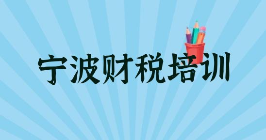 2024年11月宁波鄞州区学财税教程 宁波市鄞州区正规财税班”