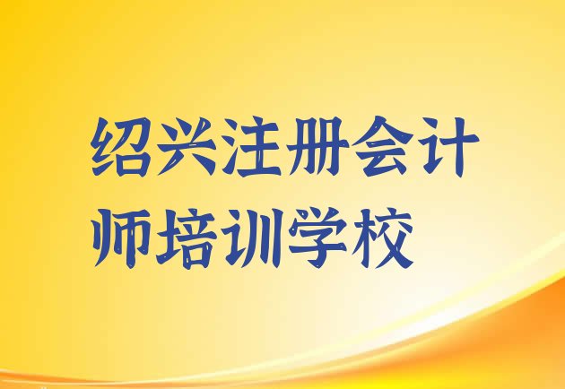 2024年绍兴马山街道好点的注册会计师培训机构”