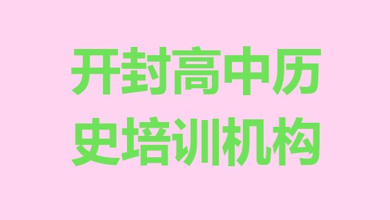 开封龙亭区高中历史报班哪个机构好十大排名”