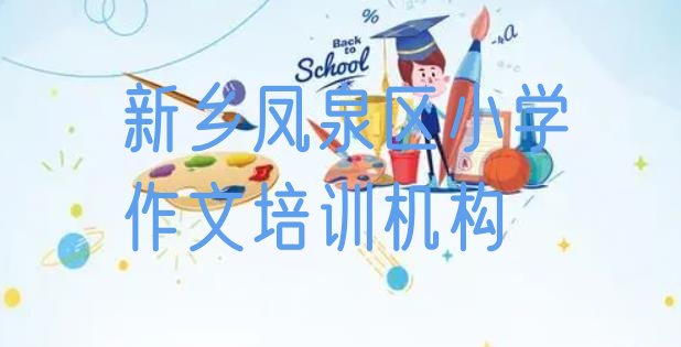 2024年新乡十大小学作文网课培训平台排名”