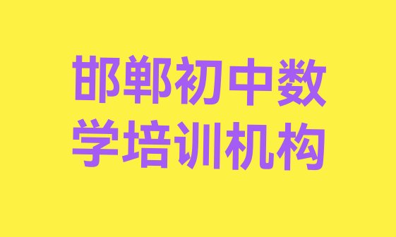 邯郸邯山区初中数学学校速成班 邯郸邯山区初中数学哪些初中数学培训学校”