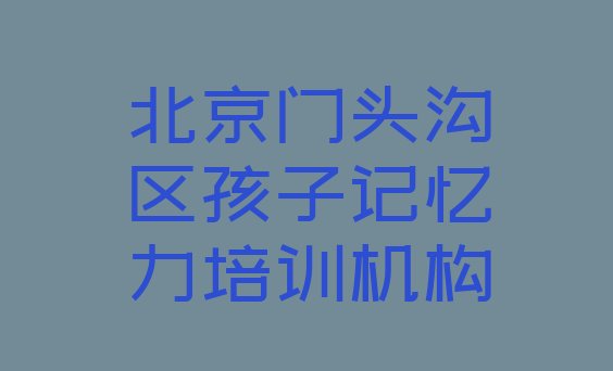 2024年北京门头沟区孩子记忆力北京门头沟区培训学校的学费”