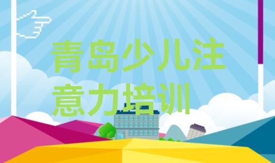 2024年青岛市南区学孩子自信心在哪可以学”