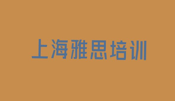 上海雅思培训班大概多少钱”