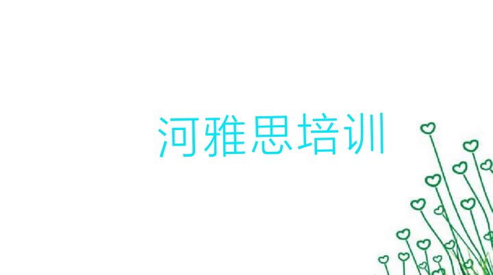 2024年11月漯河雅思机构排名排名”