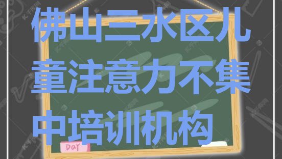 佛山儿童注意力不集中培训学校哪所好名单一览”