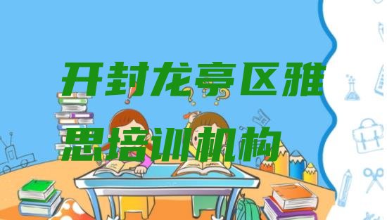 开封龙亭区报雅思培训班有必要吗排名”