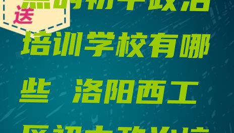 洛阳西工区好点的初中政治培训学校有哪些 洛阳西工区初中政治培训有哪些课程”